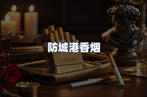 云霄系列香烟